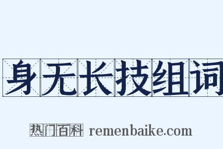 身无长技组词是什么意思的图片